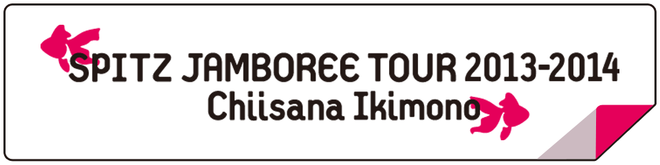 スピッツ ジャンボリーツアー 2013-2014 小さな生き物