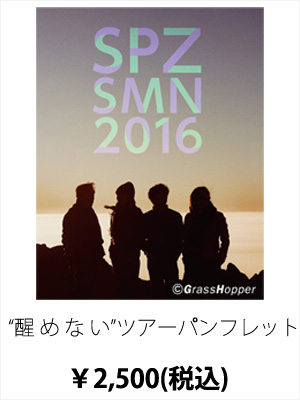SPITZ JAMBOREE TOUR 2016 “醒 め な い”｜SPITZ mobile