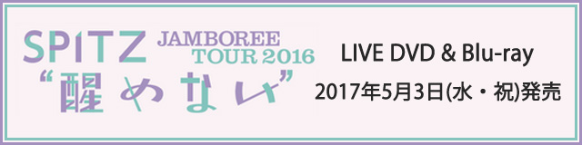 SPITZ JAMBOREE TOUR 2016 “醒 め な い”』｜SPITZ mobile