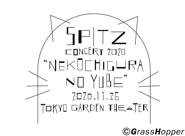 スピッツ コンサート 2020 “猫ちぐらの夕べ”｜SPITZ mobile