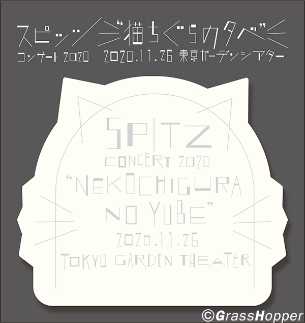 スピッツ コンサート 2020 “猫ちぐらの夕べ”｜SPITZ mobile