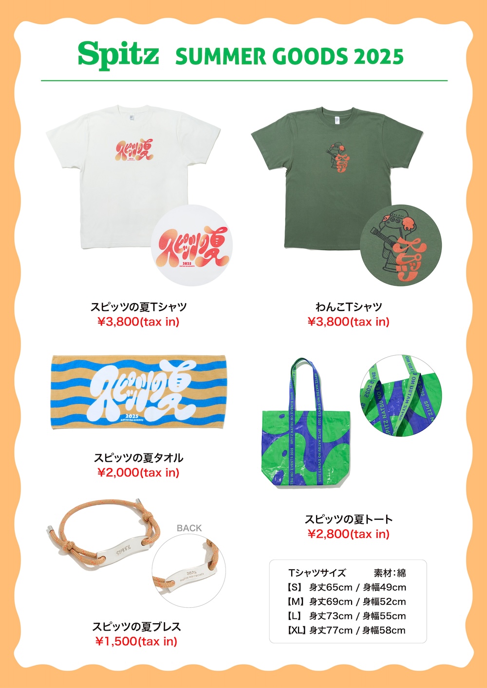 スピッツグッズ SPITZ 2025 SUMMER | SPITZ mobile