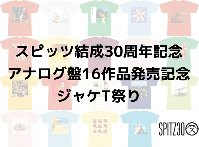スピッツ結成30周年記念 アナログ盤16作品発表記念 ジャケT祭り｜SPITZ 