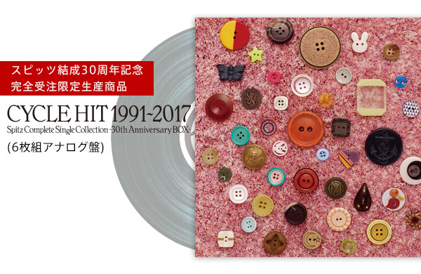 CYCLE HIT 1991-2017 Spitz Complete Single Collection -30th Anniversary  BOX-』｜SPITZ mobile