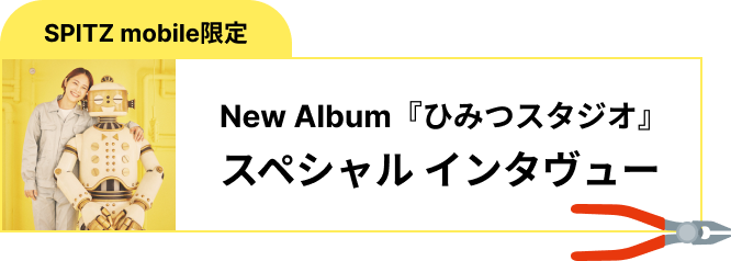 スピッツ Album『ひみつスタジオ』特設｜SPITZ mobile