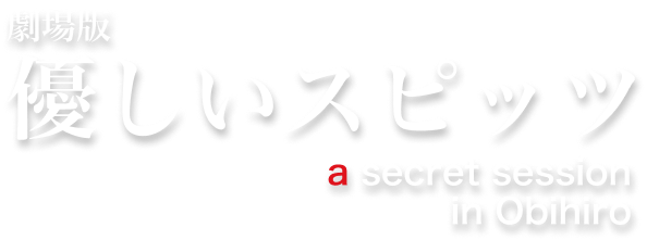 スピッツ Blu-ray＆DVD『劇場版 優しいスピッツ a secret session in Obihiro』特設｜SPITZ mobile