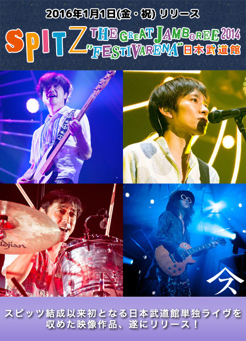 2022春大特価セール！ スピッツSPITZ 日本武道館 2014 JAMBOREE GREAT