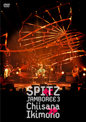 JAMBOREE 3 “小さな生き物”｜SPITZ mobile