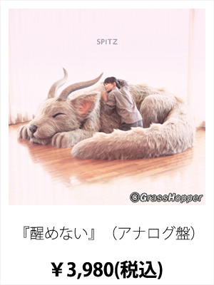醒めない｜ SPITZ mobile