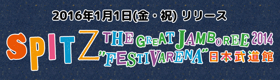SPITZ THE GREAT JAMBOREE 2014“FESTIVARENA” 日本武道館｜ SPITZ mobile